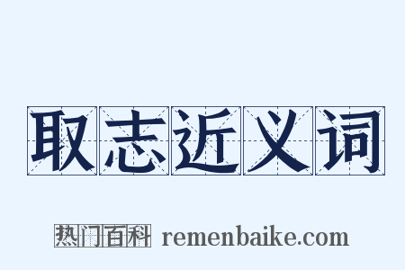 取志近义词是什么意思的图片